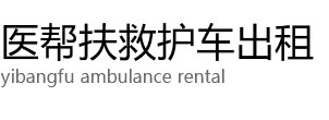 阜宁县医帮扶救护车出租公司